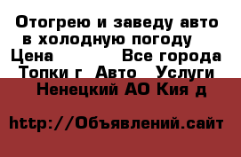 Отогрею и заведу авто в холодную погоду  › Цена ­ 1 000 - Все города, Топки г. Авто » Услуги   . Ненецкий АО,Кия д.